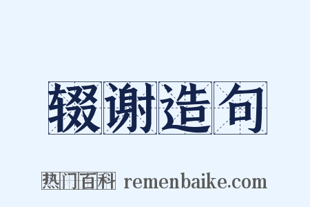 辍谢造句是什么意思的图片